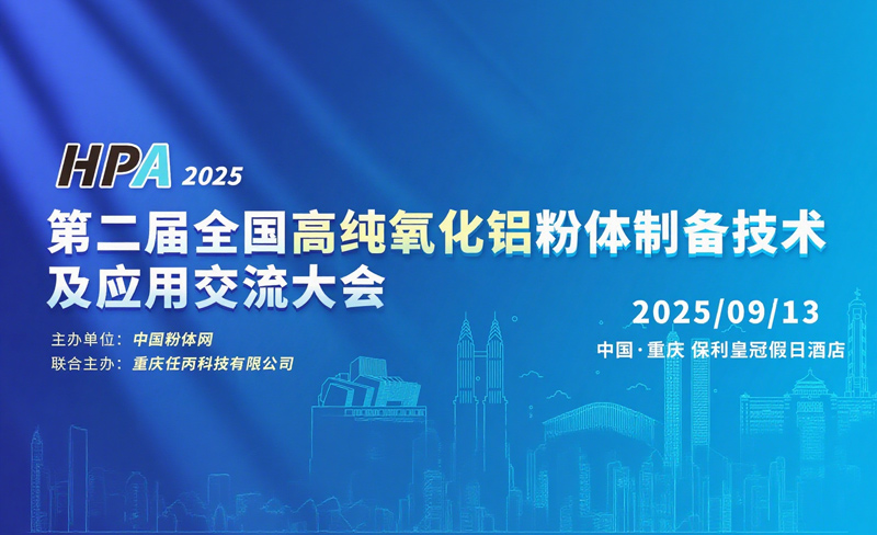 第二届全国高纯氧化铝粉体制备技术及应用交流大会